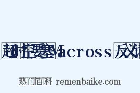 超时空要塞Macross反义词是什么意思的图片